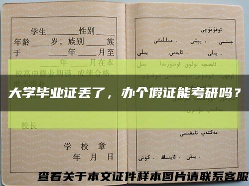 大學畢業證丟了，辦個假證能考研嗎？縮略圖