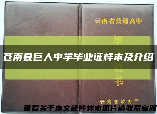 蒼南縣巨人中學畢業證樣本及介紹縮略圖