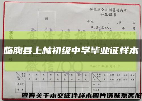臨朐縣上林初級中學畢業證樣本縮略圖