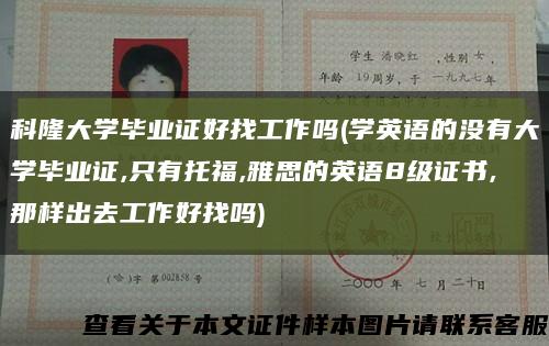 科隆大學畢業證好找工作嗎(學英語的沒有大學畢業證,只有托福,雅思的英語8級證書,那樣出去工作好找嗎)縮略圖