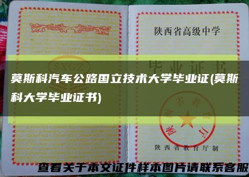 莫斯科汽車公路國立技術大學畢業證(莫斯科大學畢業證書)縮略圖
