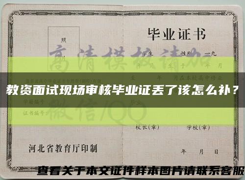 教資面試現場審核畢業證丟了該怎么補？縮略圖