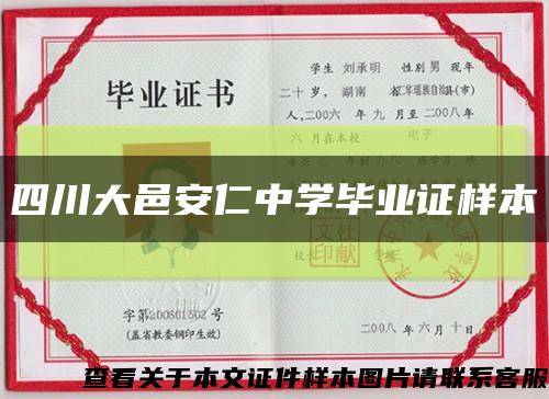 四川大邑安仁中學畢業證樣本縮略圖
