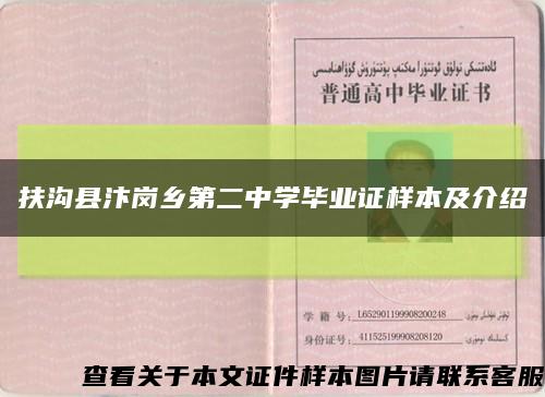 扶溝縣汴崗鄉第二中學畢業證樣本及介紹縮略圖