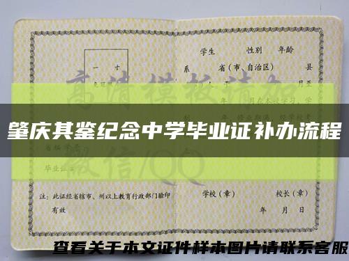 肇慶其鑒紀念中學畢業證補辦流程縮略圖
