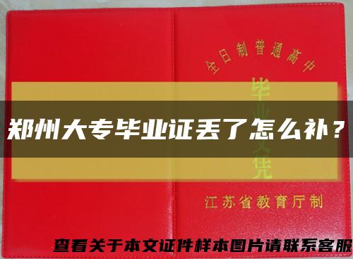 鄭州大專畢業證丟了怎么補？縮略圖