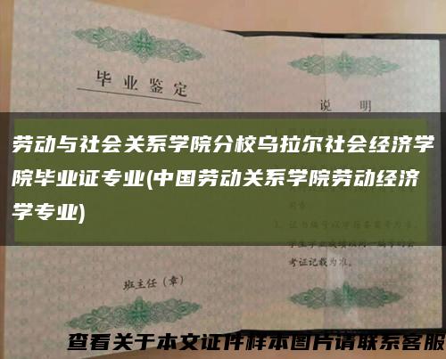勞動與社會關系學院分校烏拉爾社會經濟學院畢業證專業(中國勞動關系學院勞動經濟學專業)縮略圖