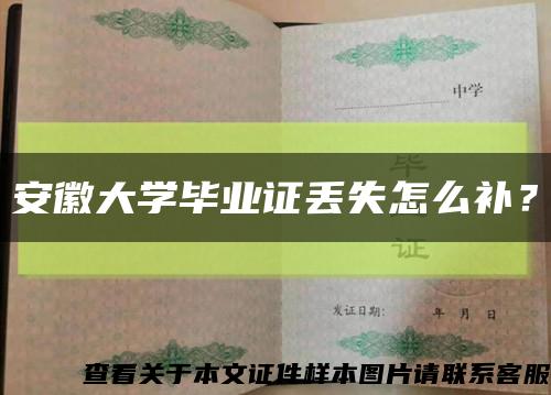 安徽大學畢業證丟失怎么補？縮略圖
