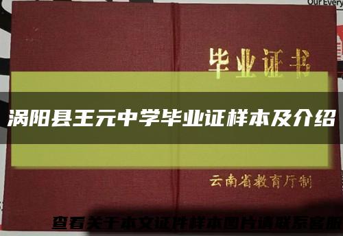渦陽縣王元中學畢業證樣本及介紹縮略圖