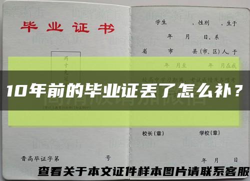 10年前的畢業證丟了怎么補？縮略圖