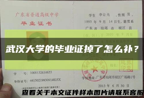 武漢大學的畢業證掉了怎么補？縮略圖