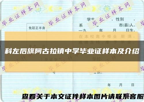 科左后旗阿古拉鎮中學畢業證樣本及介紹縮略圖