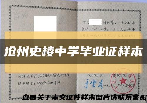 滄州史樓中學畢業證樣本縮略圖