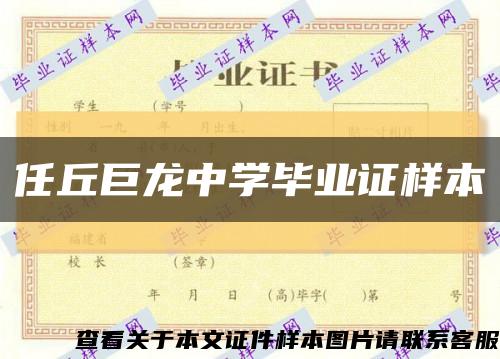 任丘巨龍中學畢業證樣本縮略圖