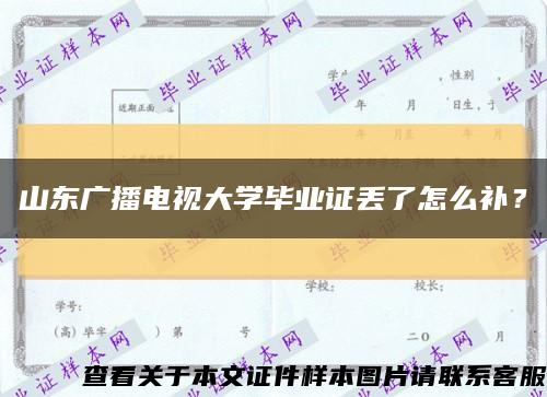 山東廣播電視大學畢業證丟了怎么補？縮略圖