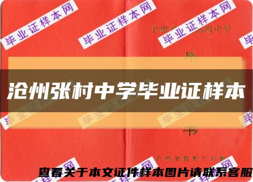 滄州張村中學畢業證樣本縮略圖
