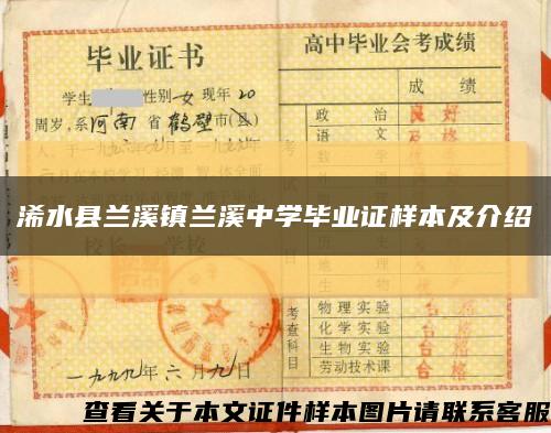 浠水縣蘭溪鎮蘭溪中學畢業證樣本及介紹縮略圖