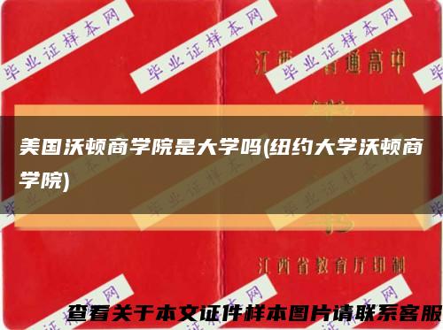 美國沃頓商學院是大學嗎(紐約大學沃頓商學院)縮略圖