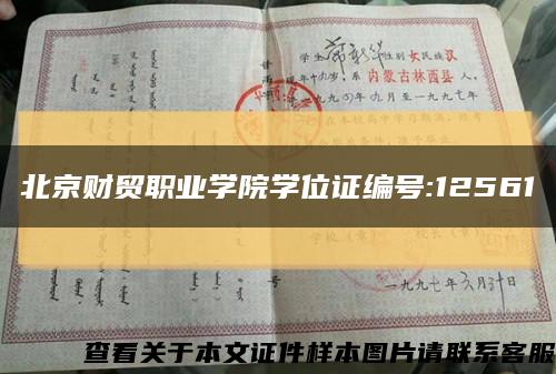 北京財貿職業學院學位證編號:12561縮略圖