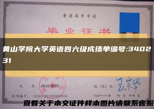 黃山學院大學英語四六級成績單編號:340231縮略圖