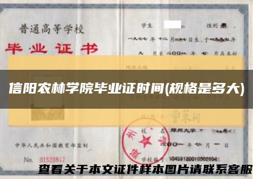 信陽農林學院畢業證時間(規格是多大)縮略圖