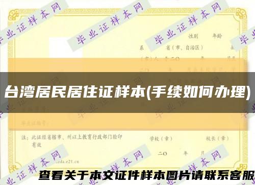 臺灣居民居住證樣本(手續如何辦理)縮略圖