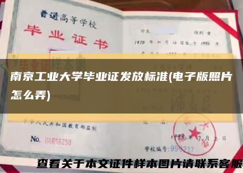 南京工業大學畢業證發放標準(電子版照片怎么弄)縮略圖