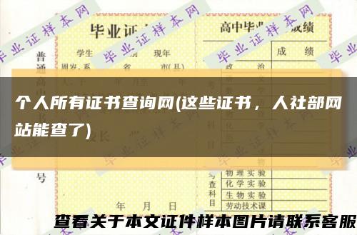 個人所有證書查詢網(這些證書，人社部網站能查了)縮略圖