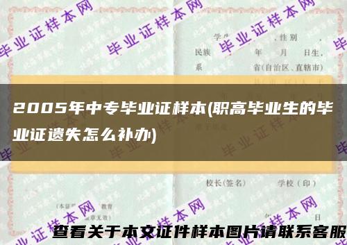 2005年中專畢業證樣本(職高畢業生的畢業證遺失怎么補辦)縮略圖