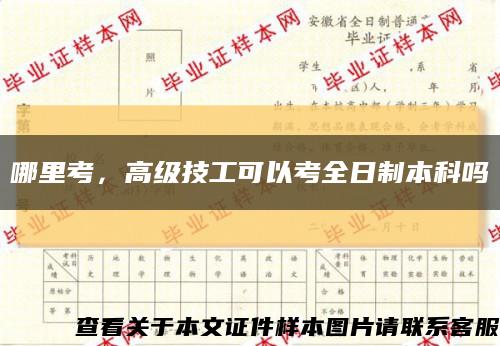 哪里考，高級技工可以考全日制本科嗎縮略圖
