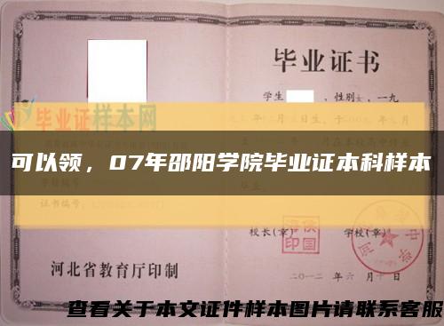 可以領，07年邵陽學院畢業證本科樣本縮略圖