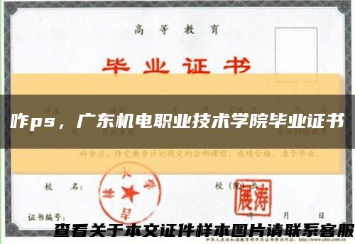 咋ps，廣東機電職業技術學院畢業證書縮略圖