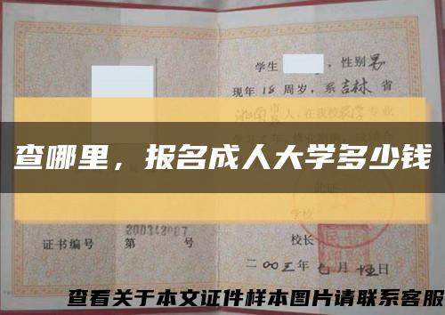 查哪里，報名成人大學多少錢縮略圖