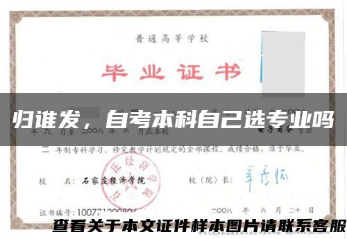 歸誰發，自考本科自己選專業嗎縮略圖