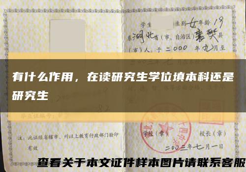 有什么作用，在讀研究生學位填本科還是研究生縮略圖
