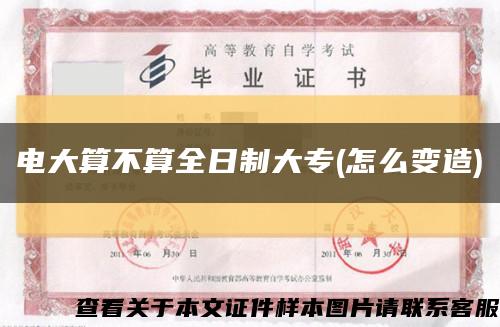 電大算不算全日制大專(怎么變造)縮略圖