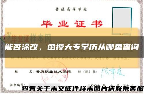 能否涂改，函授大專學歷從哪里查詢縮略圖