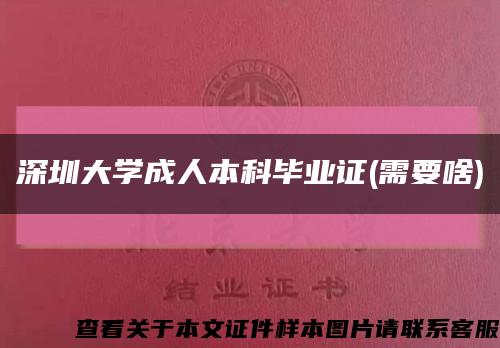 深圳大學成人本科畢業證(需要啥)縮略圖