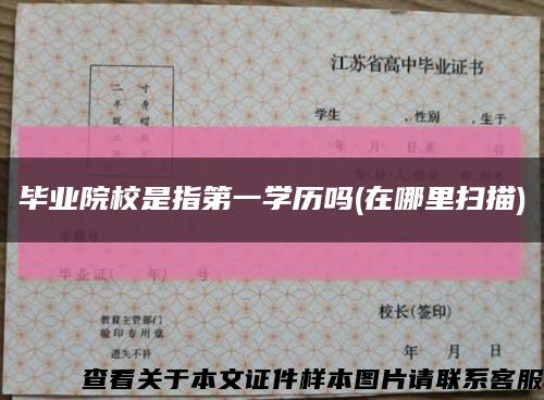 畢業院校是指第一學歷嗎(在哪里掃描)縮略圖