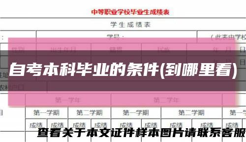 自考本科畢業的條件(到哪里看)縮略圖