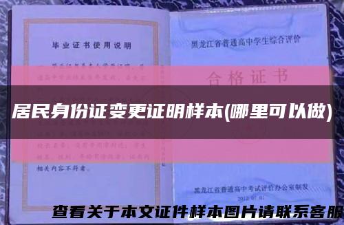 居民身份證變更證明樣本(哪里可以做)縮略圖