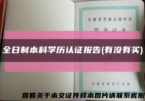 全日制本科學歷認證報告(有沒有買)縮略圖