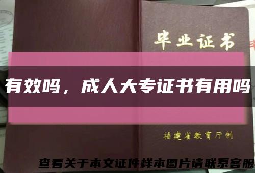 有效嗎，成人大專證書有用嗎縮略圖