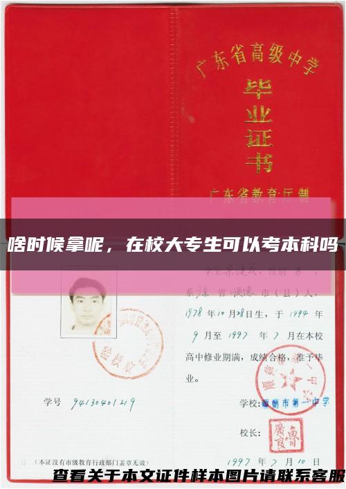 啥時候拿呢，在校大專生可以考本科嗎縮略圖