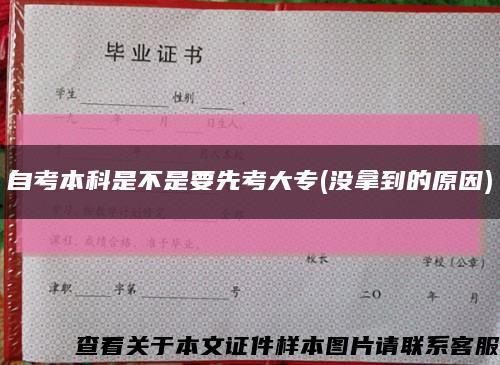 自考本科是不是要先考大專(沒拿到的原因)縮略圖