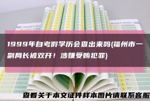 1999年自考假學歷會查出來嗎(福州市一副局長被雙開！涉嫌受賄犯罪)縮略圖