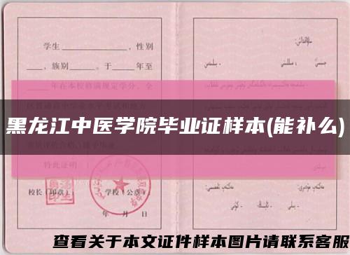 黑龍江中醫學院畢業證樣本(能補么)縮略圖