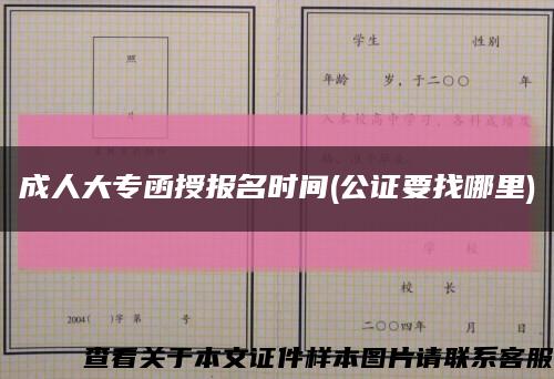成人大專函授報名時間(公證要找哪里)縮略圖