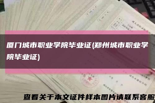 廈門城市職業學院畢業證(鄭州城市職業學院畢業證)縮略圖