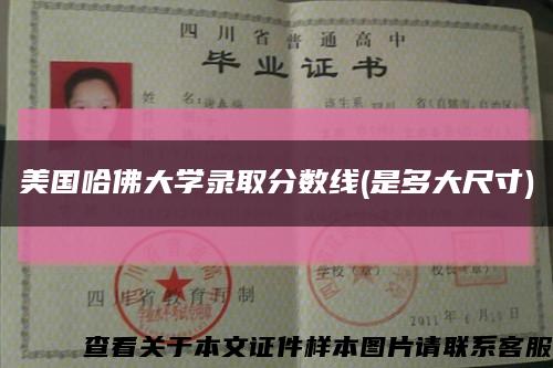 美國哈佛大學錄取分數線(是多大尺寸)縮略圖